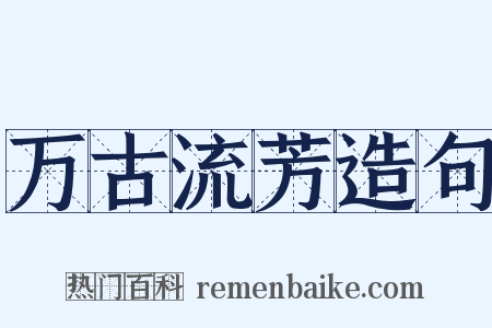 万古流芳造句是什么意思的图片